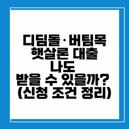 대출조건