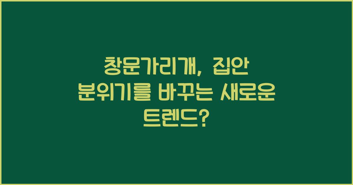 창문가리개