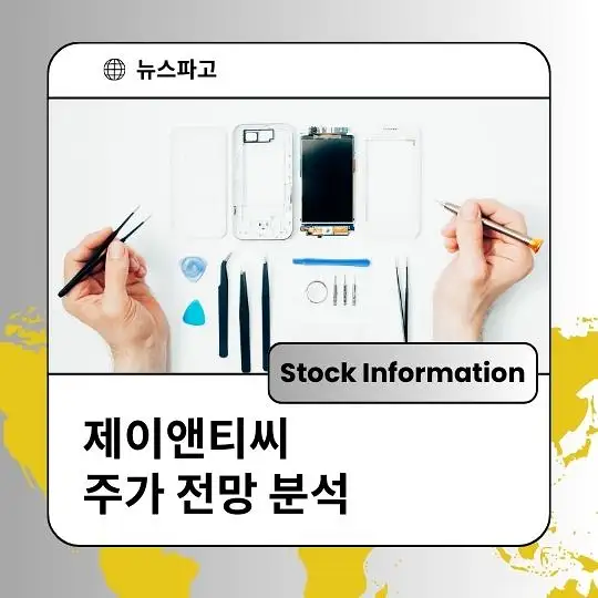 제이앤티씨 주가 전망 및 분석