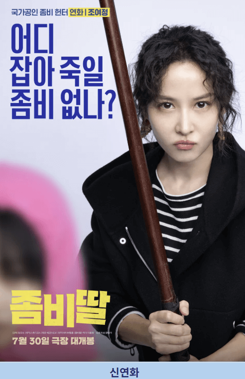 좀비딸 영화