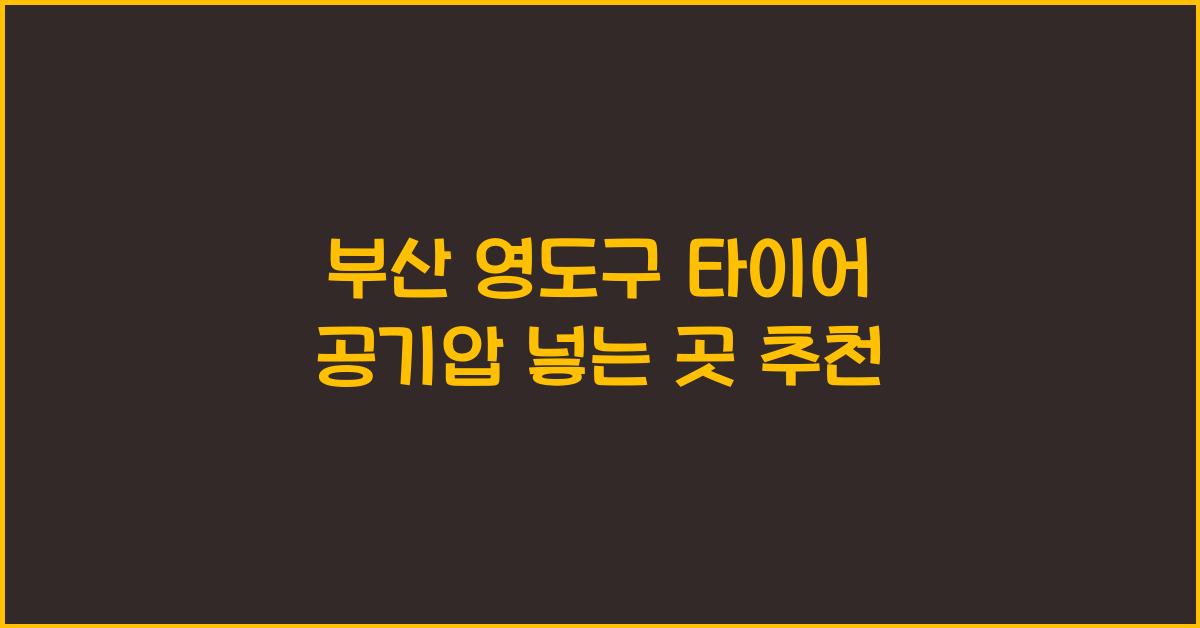 부산 영도구 타이어 공기압 넣는 곳