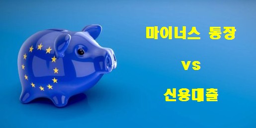 마이너스 통장 vs 신용대출 차이점, 나에게 맞는 대출은? (신용점수 하락, 신용등급, 신용회복)