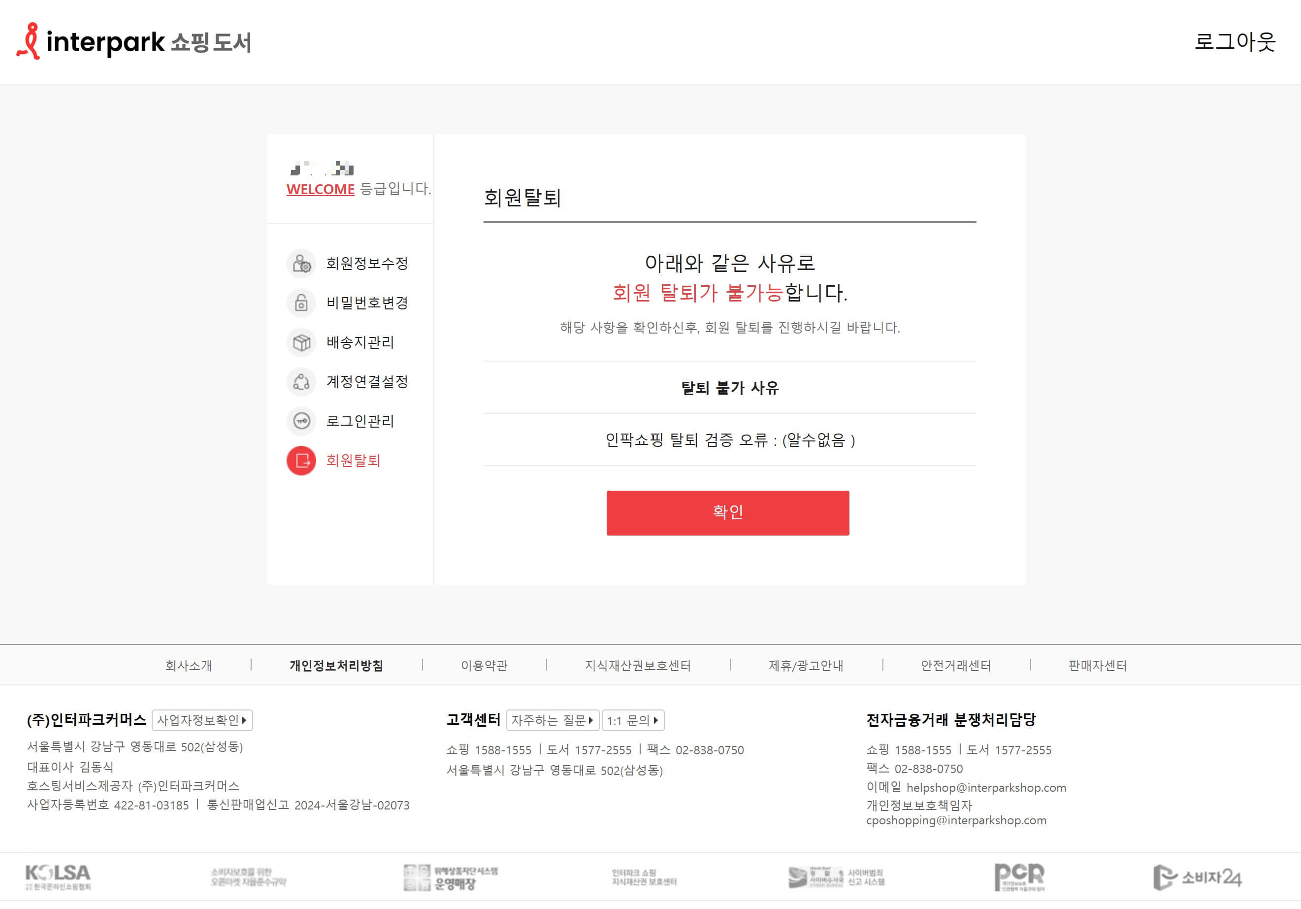 인터파크커머스 회원 탈퇴 불가 화면