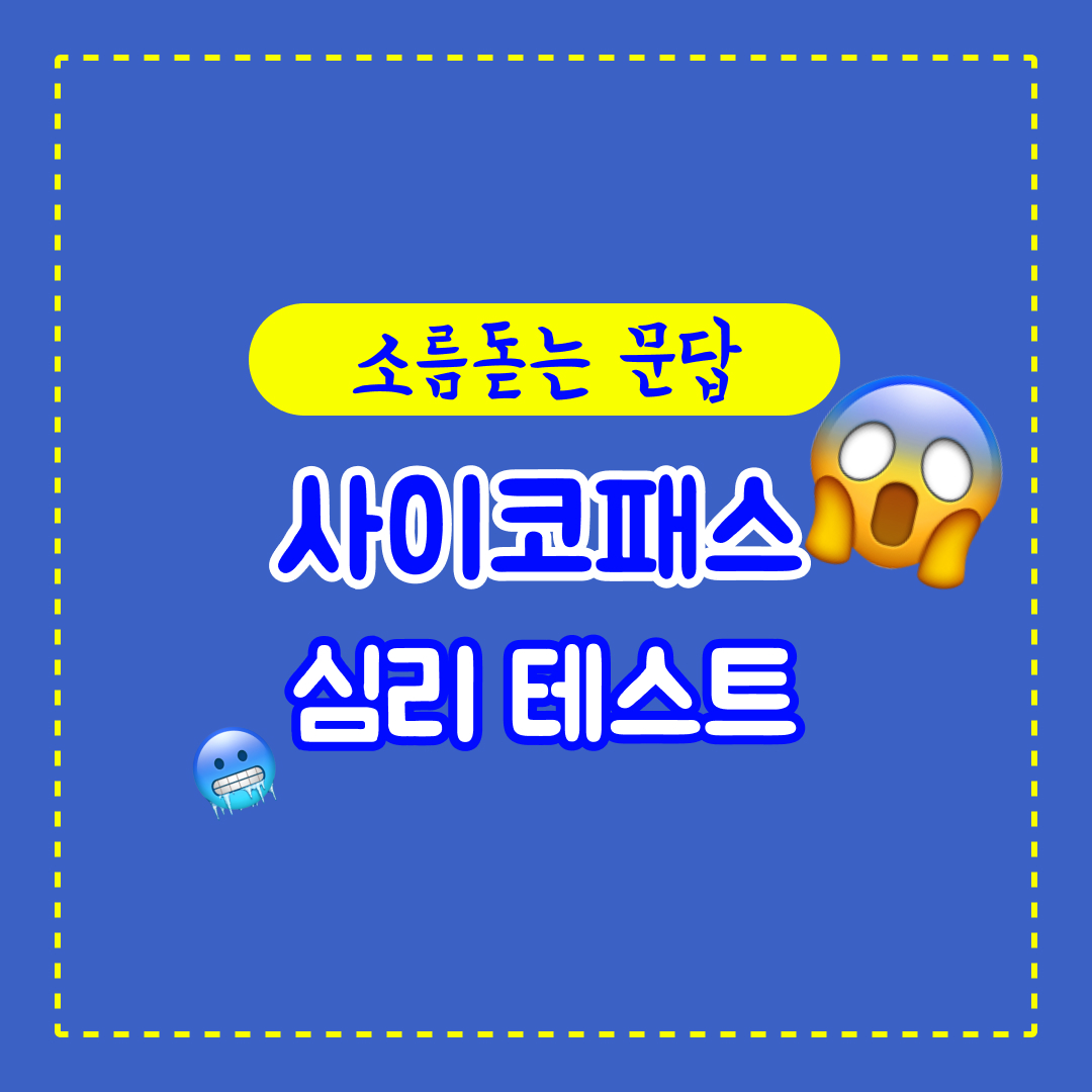 사이코패스 테스트