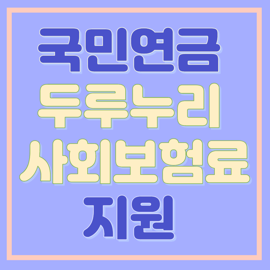 국민연금 두루누리 사회보험료 지원 알아보기