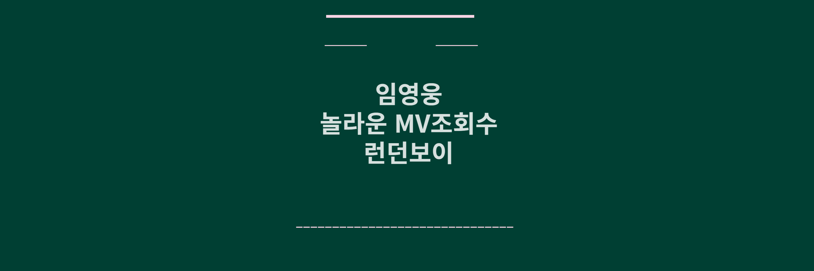 임영웅 런던보이