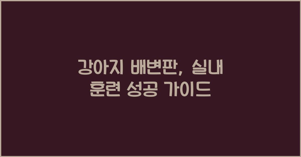 강아지 배변판, 실내 훈련