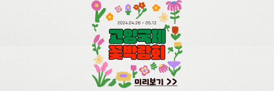 2024 고양 국제꽃박람회 -1