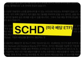 SCHD ETF란?4