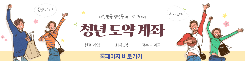 청년도약계좌 홈페이지 바로가기