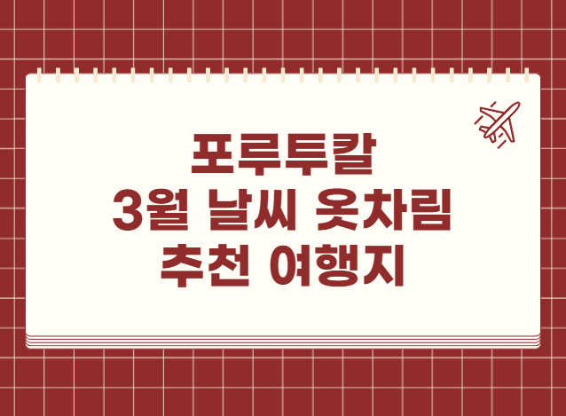 포르투칼 3월 날씨 옷차림 추천 여행지