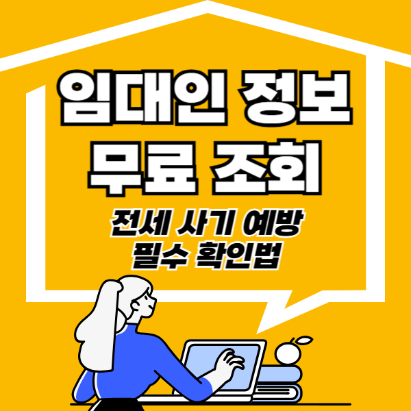 임대인 정보 조회 제도