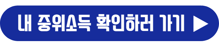 중위소득-확인하기