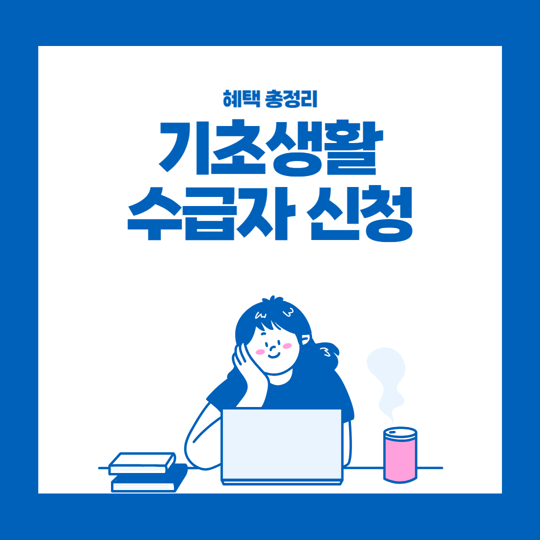 기초생활 수급자 신청