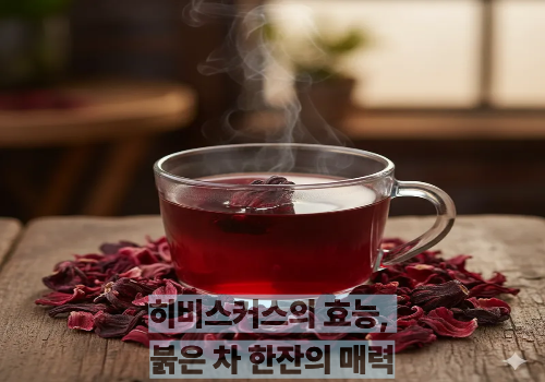 히비스커스의 효능, 붉은 차 한잔의 매력