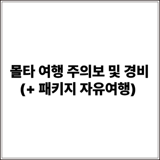 몰타 여행 주의보 및 경비 (+ 패키지 자유여행)