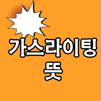 가스라이팅 뜻 정의 유래 의미_8