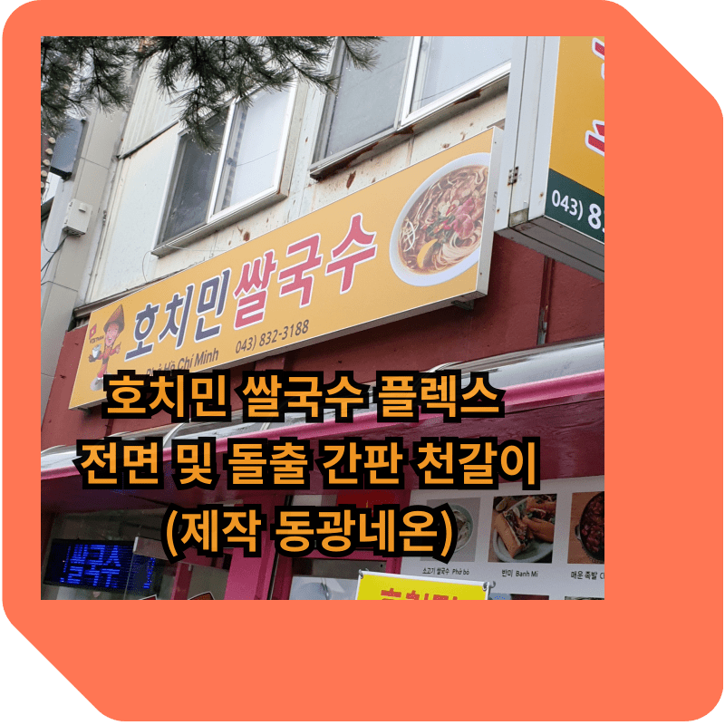 호치민-쌀국수-플렉스=간판