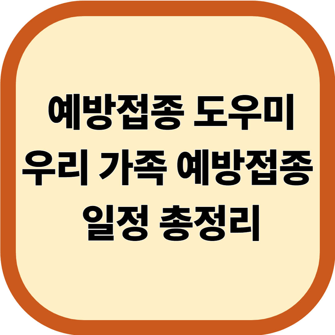 예방접종 도우미 - 우리 가족 예방접종 일정 총정리