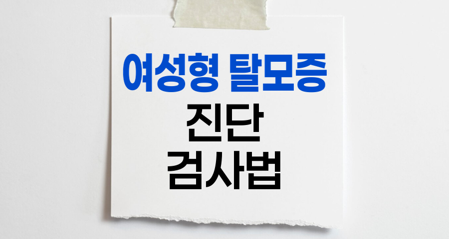 여성형 탈모증 진단 검사법