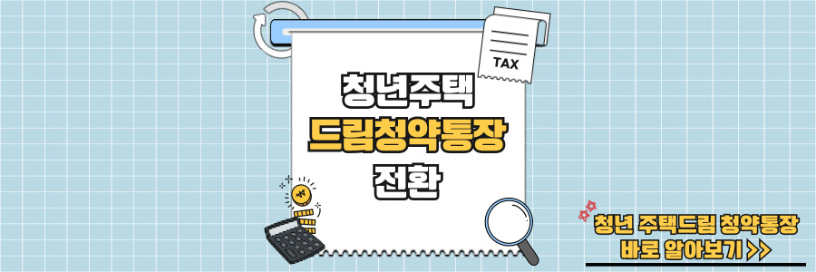 청년 주택드림 청약통장