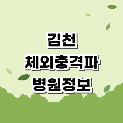 김천시 정형외과