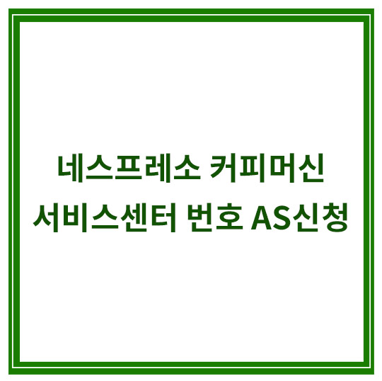 네스프레소-커피머신-서비스센터-번호