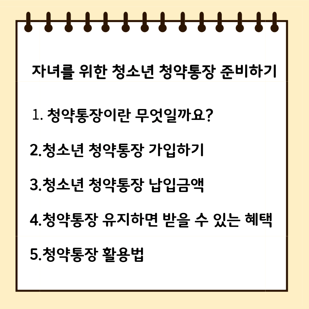 자녀를 위한 청소년 청약 통장 준비하기 1. 청약통장이란 무엇일까요? 2.청소년 청약통장 가입적기 3.청소년 청약통장 납입금액 4. 청약통장 유지하면 받을 수 있는 혜택 4.청약통장 활용법