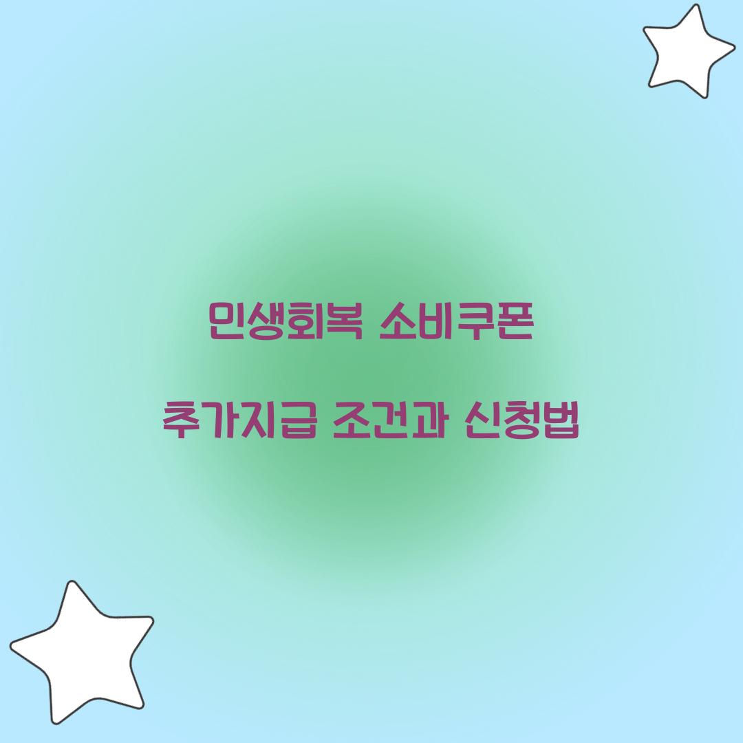 민생회복 소비쿠폰 추가지급