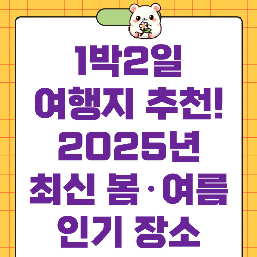 1박2일 여행지 추천