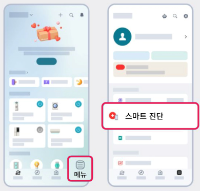 앱 실행 후 &lsquo;스마트 진단&rsquo; 선택