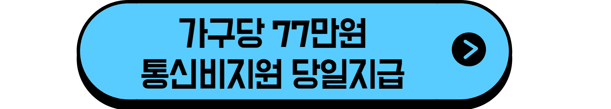 통신비지원