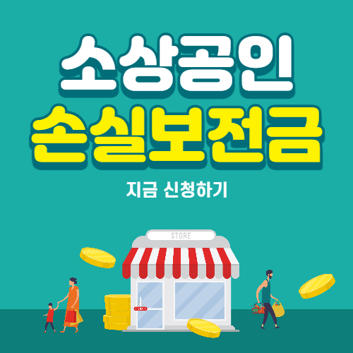 소상공인 손실보전금 지금 신청하기