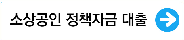 소상공인-정책자금-대출신청