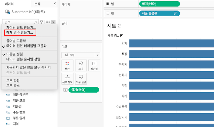 태블로 매개변수 만들기