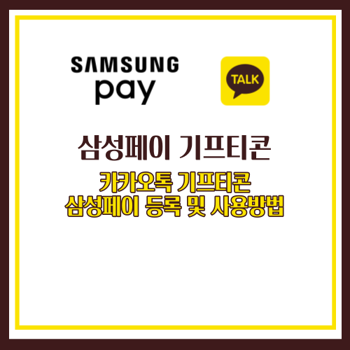 삼성페이 기프티콘