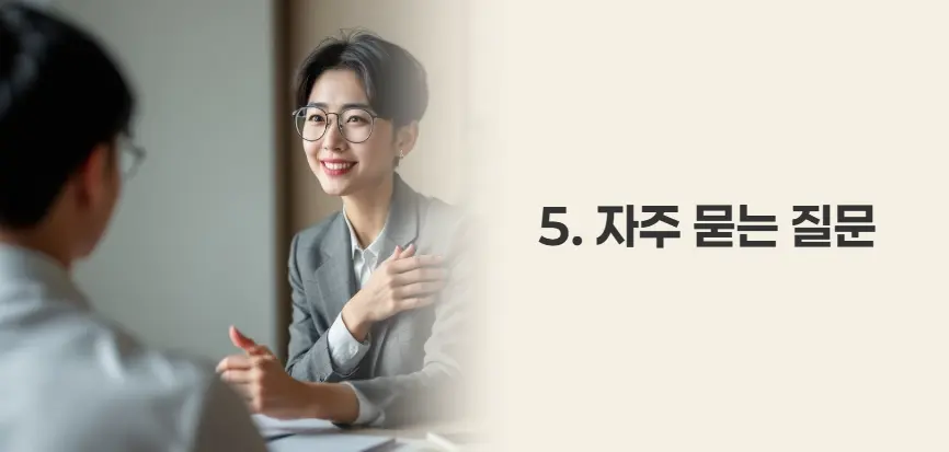 자주 묻는 질문 (FAQ)