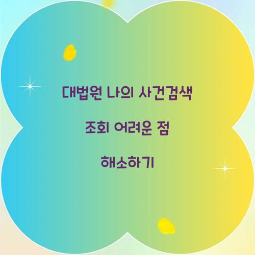 대법원 나의 사건검색 조회