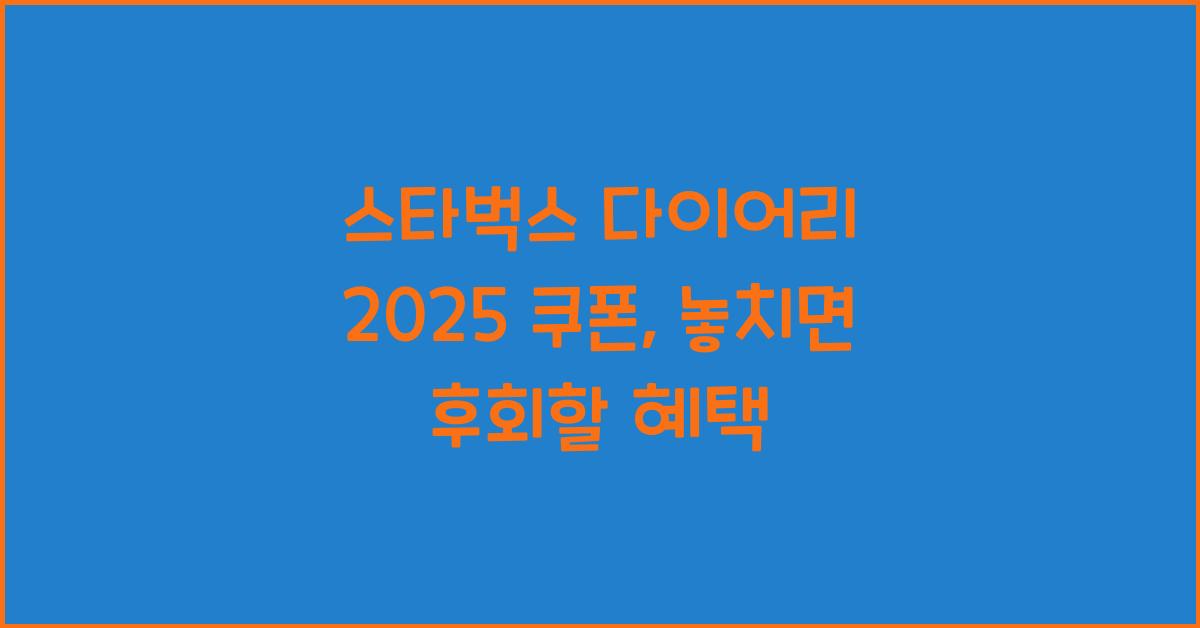 스타벅스 다이어리 2025 쿠폰