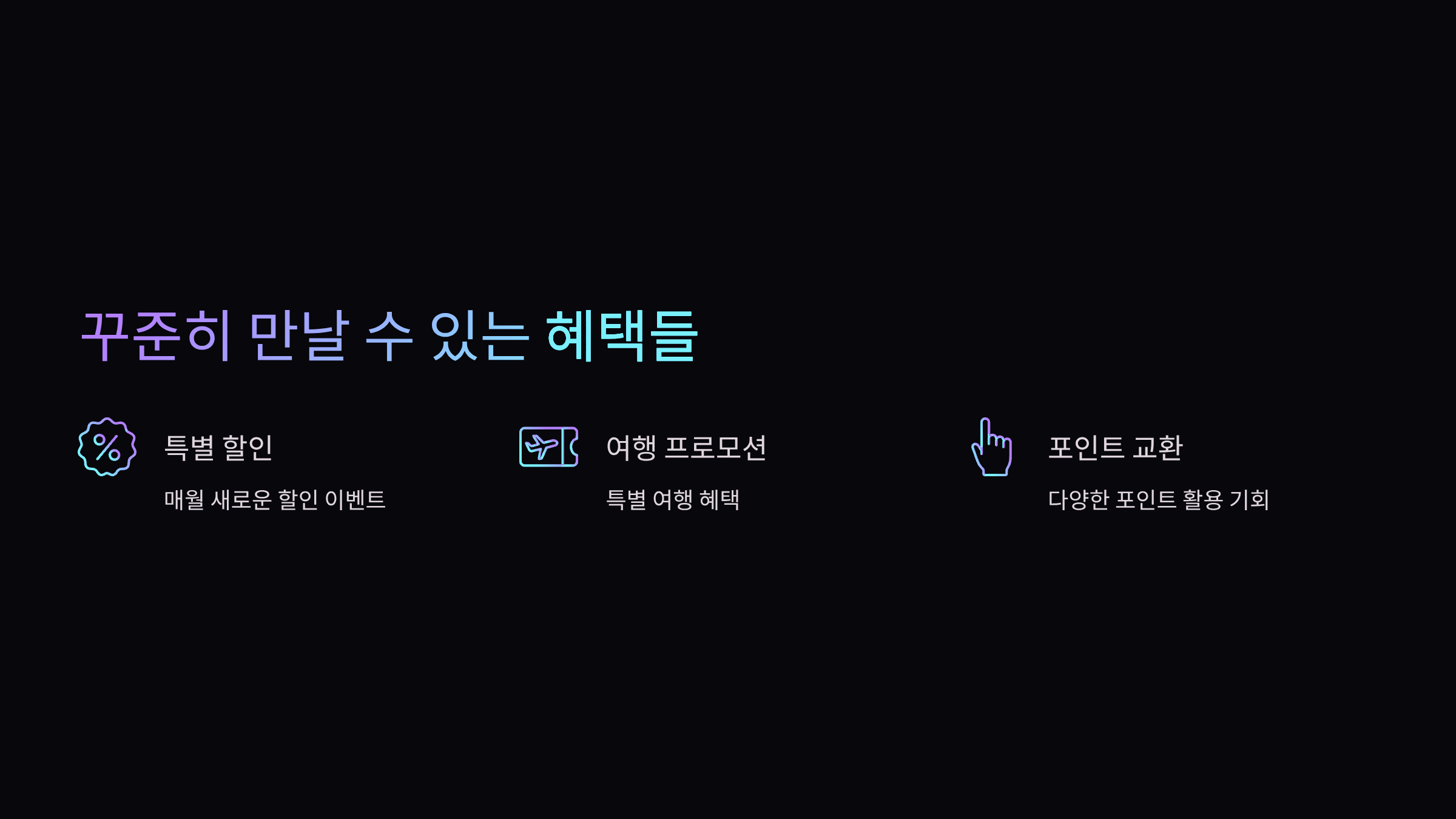 지속혜택