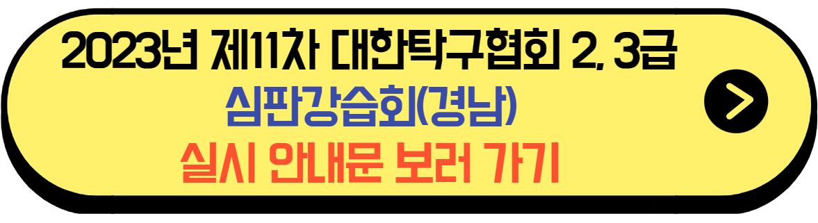 경남 탁구심판강습회 실시안내문 보러 가기