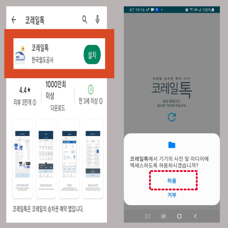코레일톡 KTX 기차표 예매하는 방법 모바일 설치하기
