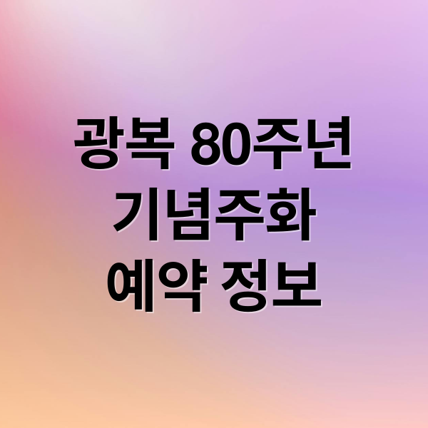 광복 80주년 기념주화: 예약, 가격, 보관까지 완벽 가이드