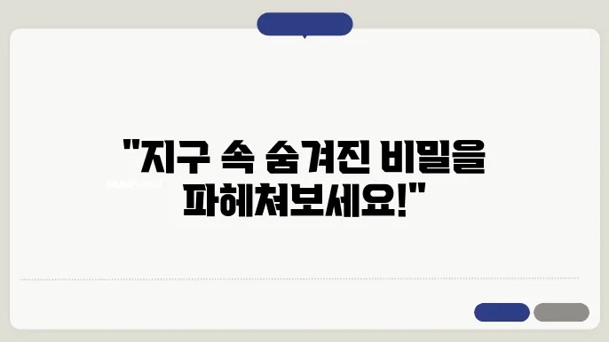 지구 내부 구조 탐사 기술