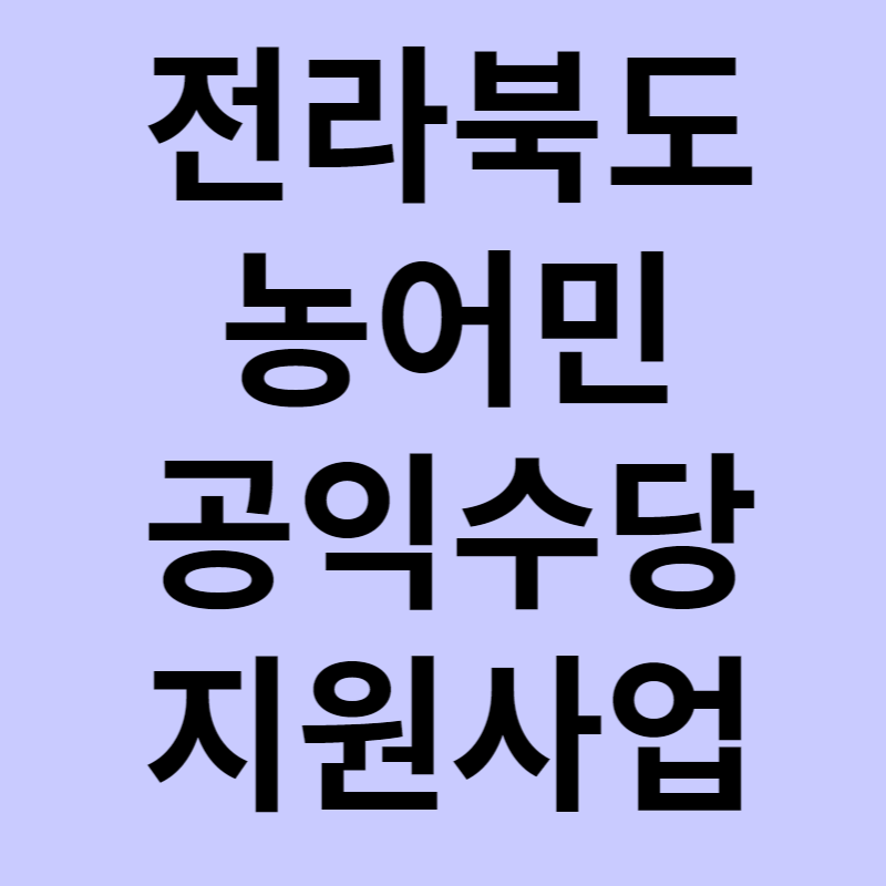 전라북도 농어민 공익수당