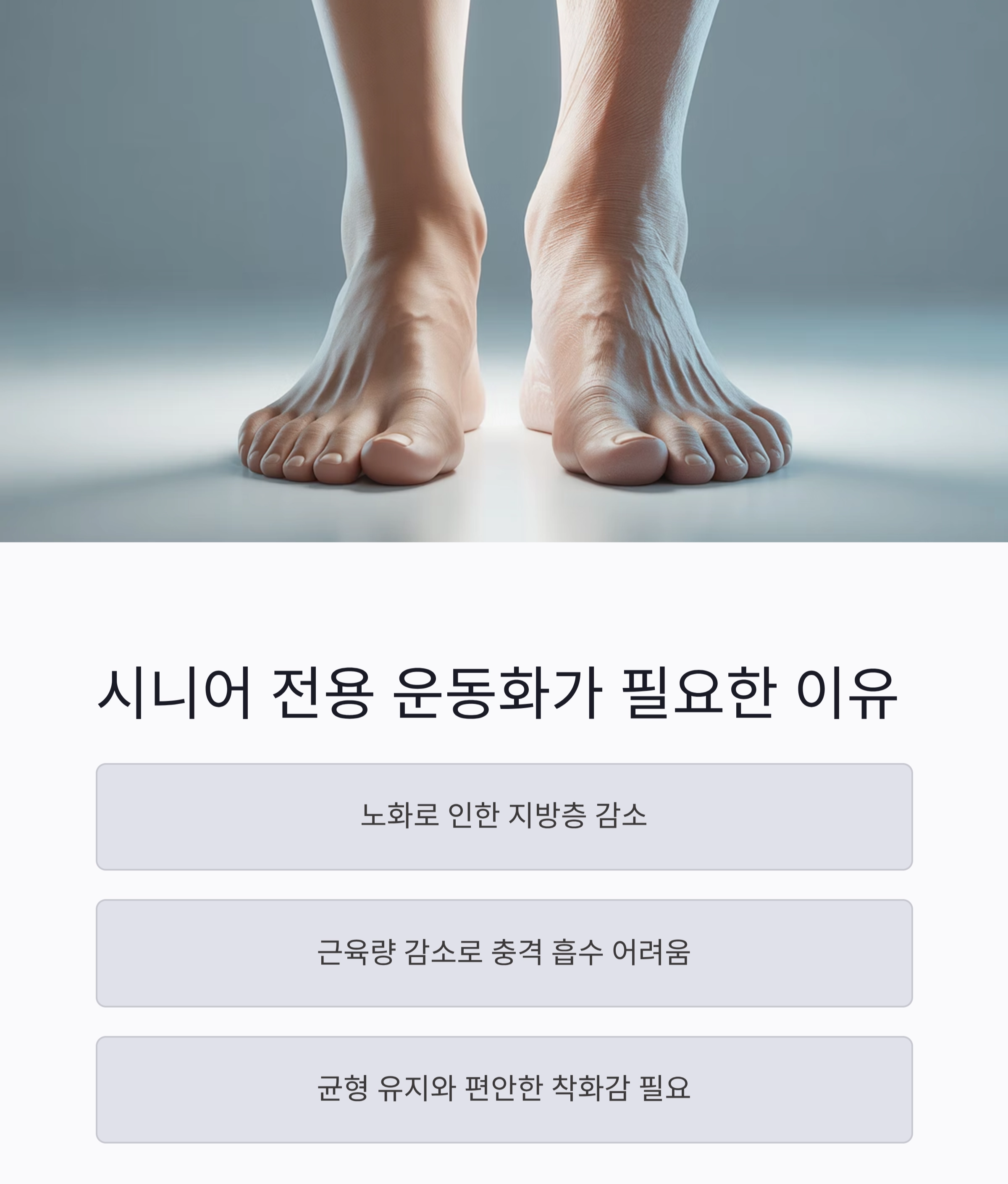 발 건강을 지키는 첫걸음, 시니어 전용 운동화 추천 리스트