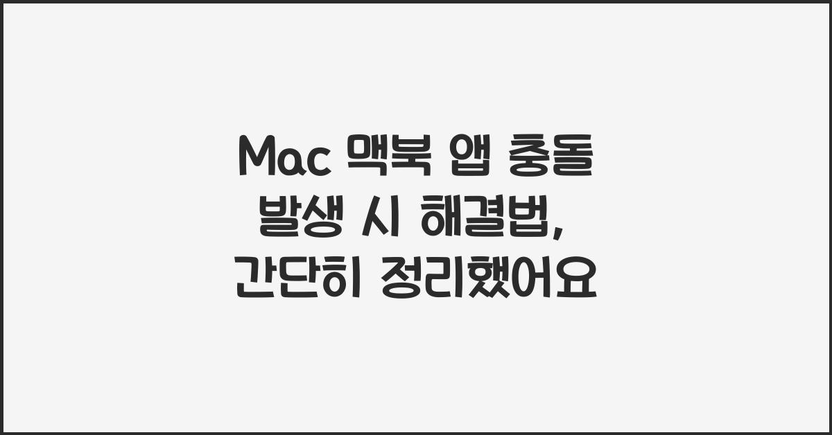 Mac 맥북 앱 충돌 발생 시 해결법