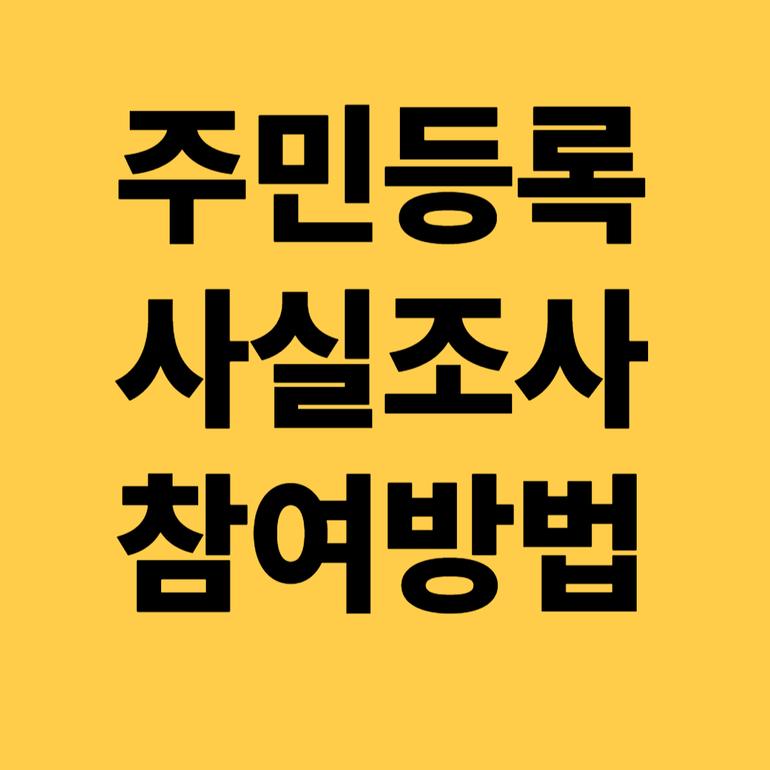 주민등록 사실조사 참여방법