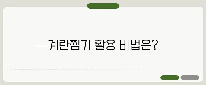 계란찜기 사용법 및 추천 제품 비교 분석