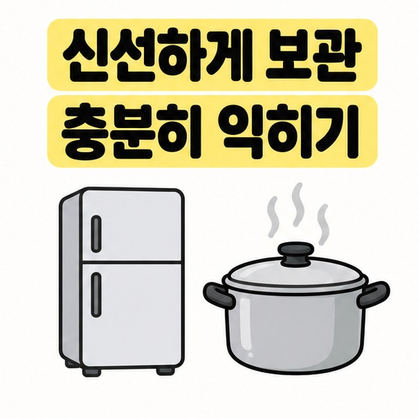 신선한 보관과 충분한 가열을 안내하는 냉장고와 조리 냄비 그림